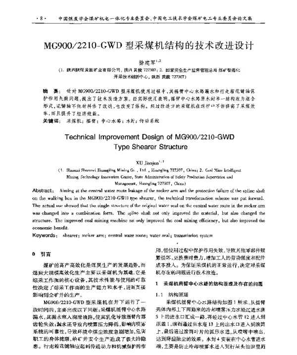 MG9002210-GWD型采煤机结构的技术改进设计