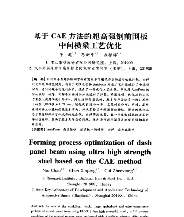 基于CAE方法的超高强钢前围板中间横梁工艺优化