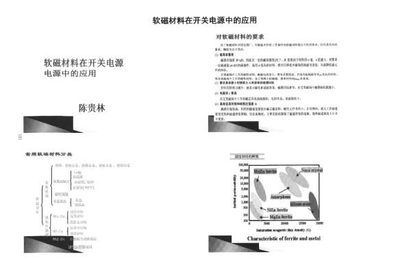 软磁材料在开关电源中的应用