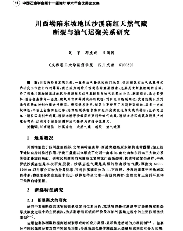 川西坳陷东坡地区沙溪庙组天然气藏断裂与油气运聚关系研究