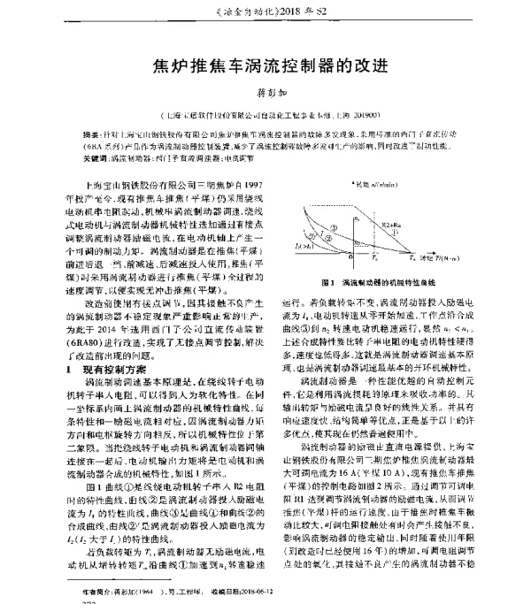 焦炉推焦车涡流控制器的改进
