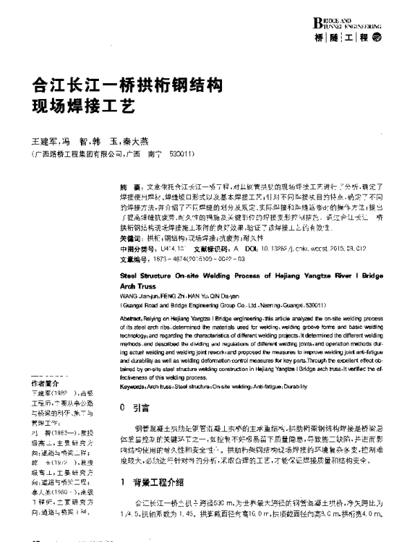 合江长江一桥拱桁钢结构现场焊接工艺