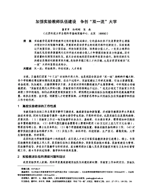 加强实验教师队伍建设争创“双一流”大学