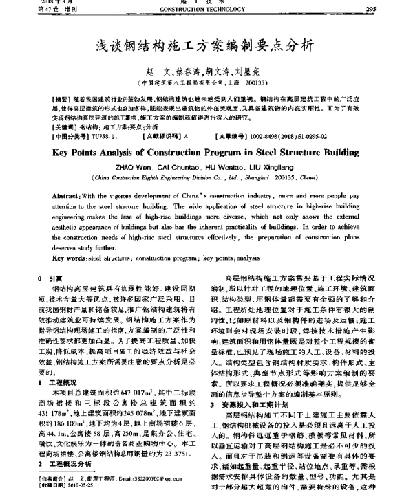 浅谈钢结构施工方案编制要点分析