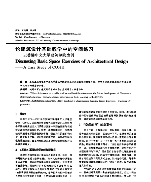 论建筑设计基础教学中的空间练习--以香港中文大学建筑学院为例