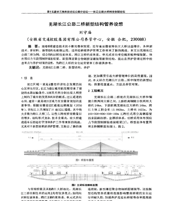 芜湖长江公路二桥新型结构管养设想