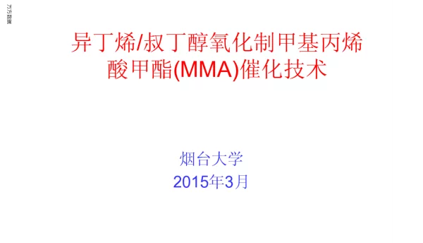 异丁烯叔丁醇氧化制甲基丙烯酸甲酯(MMA)催化技术