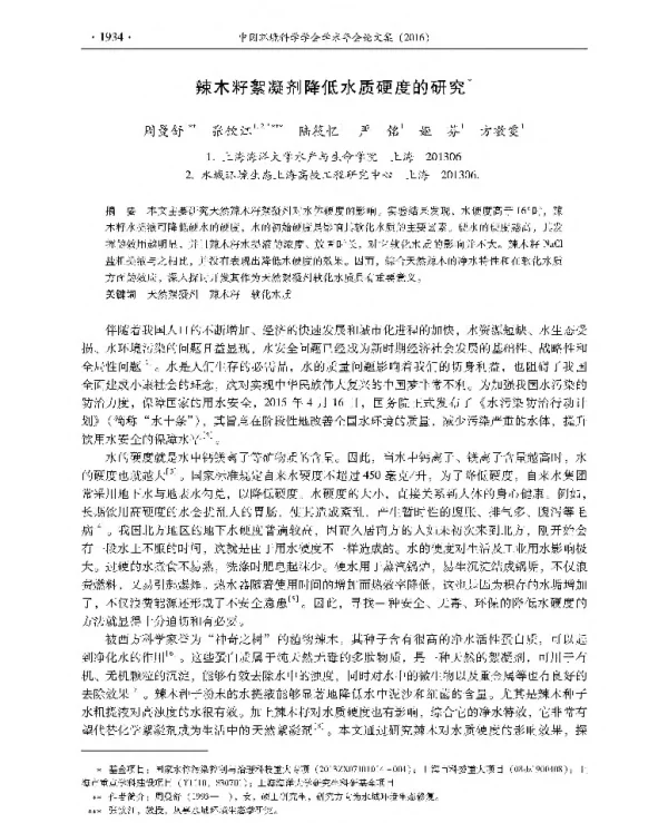 辣木籽絮凝剂降低水质硬度的研究