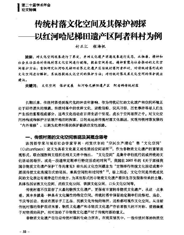 传统村落文化空间及其保护初探--以红河哈尼梯田遗产区阿者科村为例