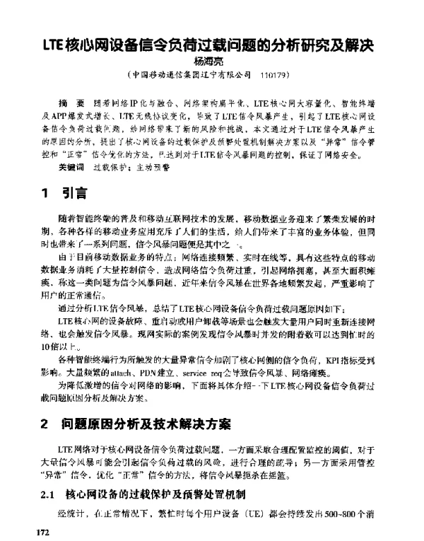 LTE核心网设备信令负荷过载问题的分析研究及解决