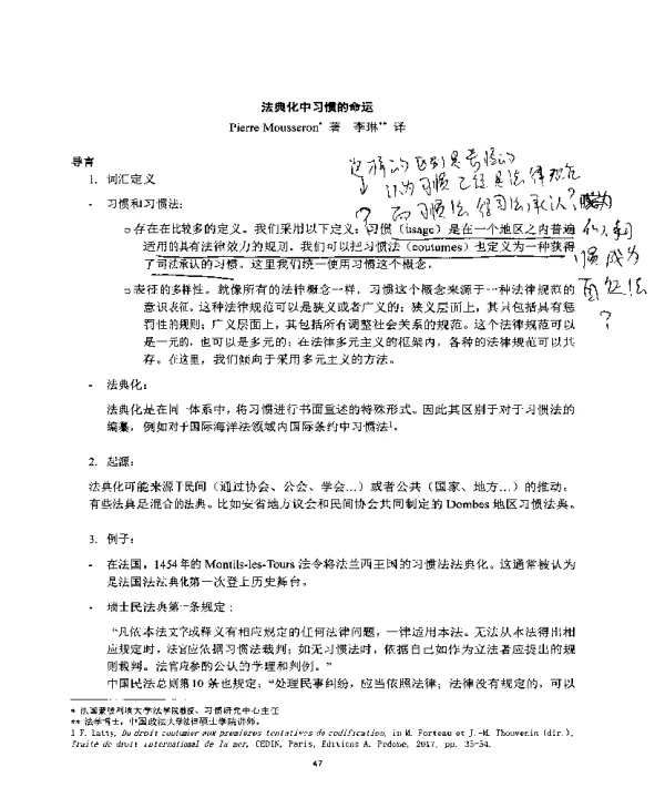 法典化中习惯的命运