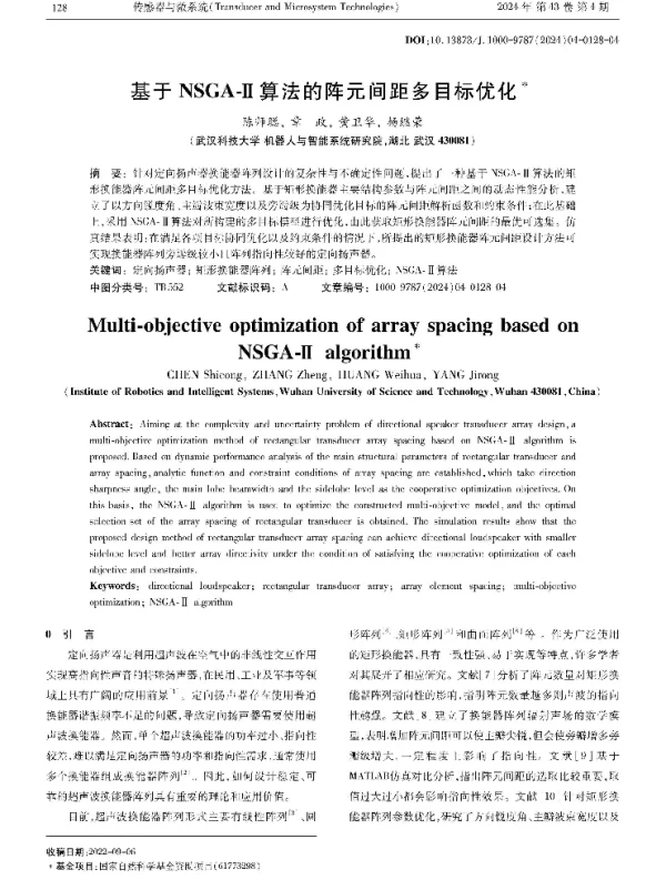基于NSGA-Ⅱ算法的阵元间距多目标优化