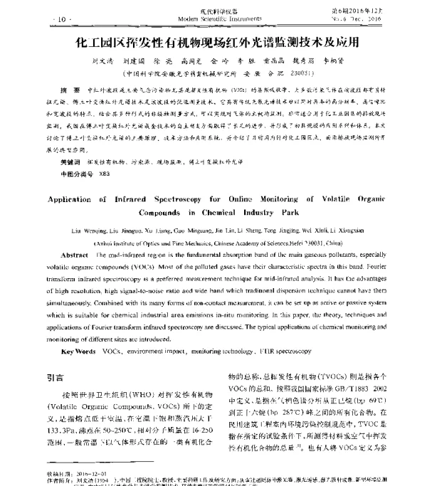 化工园区挥发性有机物现场红外光谱监测技术及应用