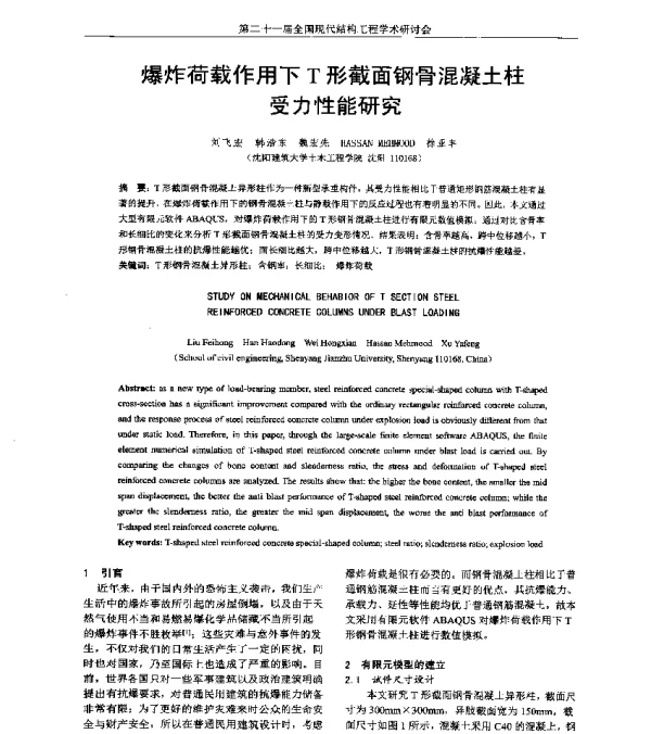 爆炸荷载作用下T形截面钢骨混凝土柱受力性能研究