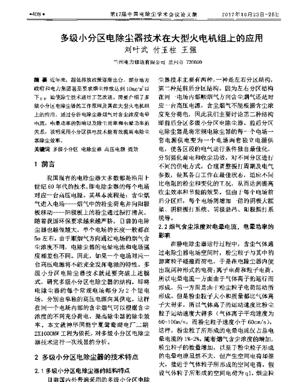 多级小分区电除尘器技术在大型火电机组上的应用
