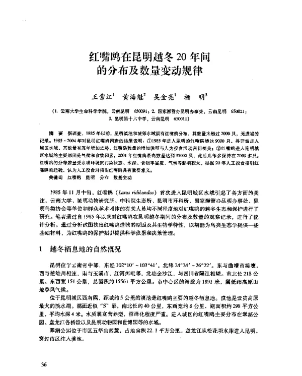 红嘴鸥在昆明越冬20年间的分布及数量变动规律