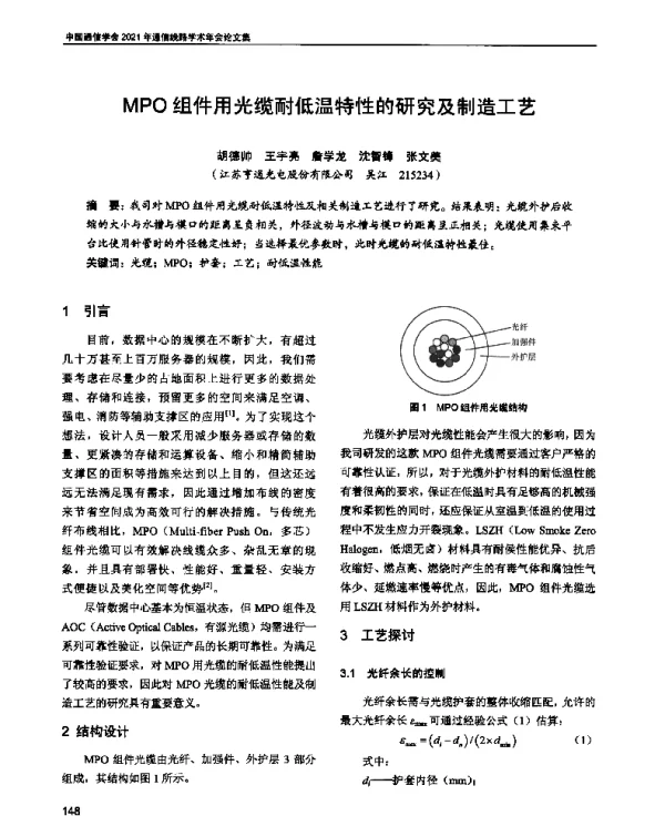 MPO组件用光缆耐低温特性的研究及制造工艺