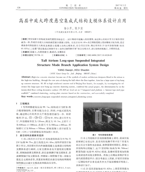 高层中庭大跨度悬空集成式结构支模体系设计应用