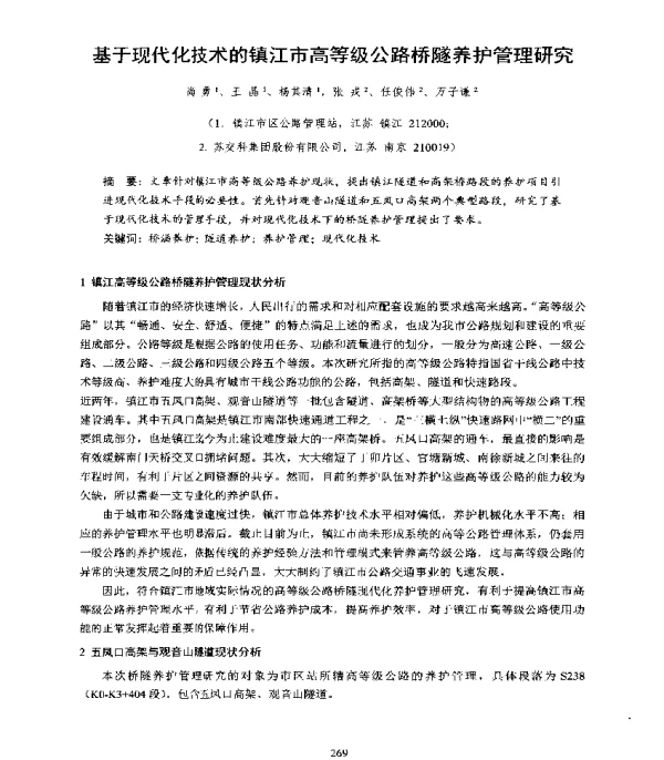 基于现代化技术的镇江市高等级公路桥隧养护管理研究