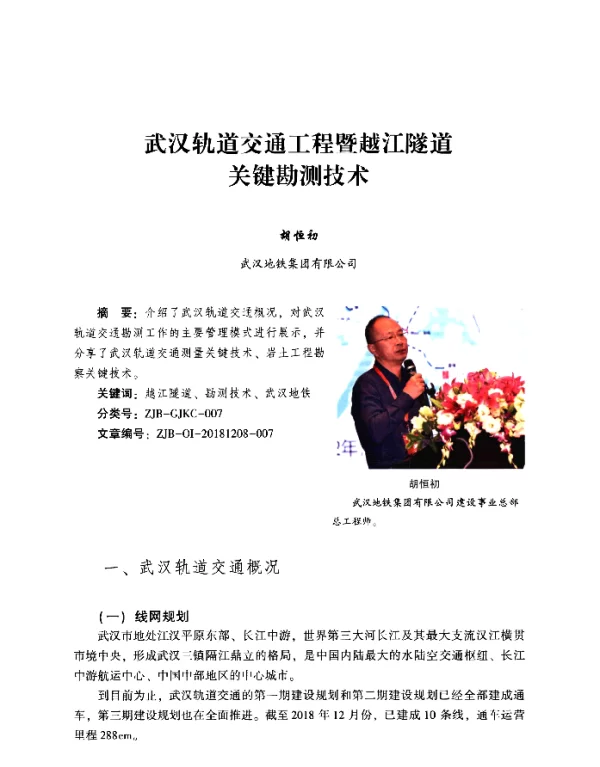 武汉轨道交通工程暨越江隧道关键勘测技术