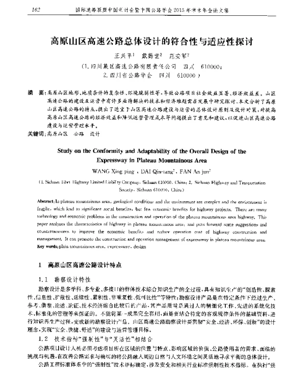高原山区高速公路总体设计的符合性与适应性探讨