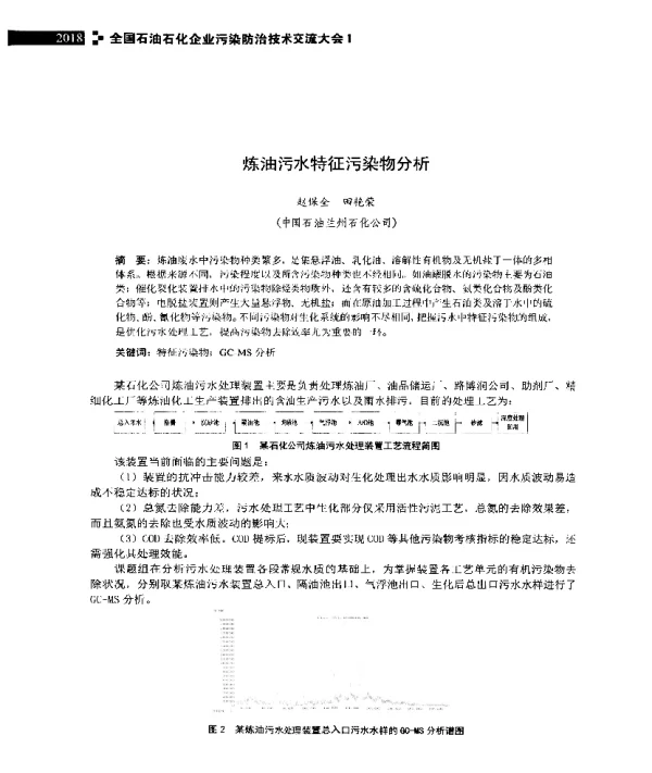 炼油污水特征污染物分析