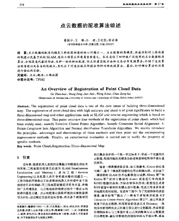 点云数据的配准算法综述