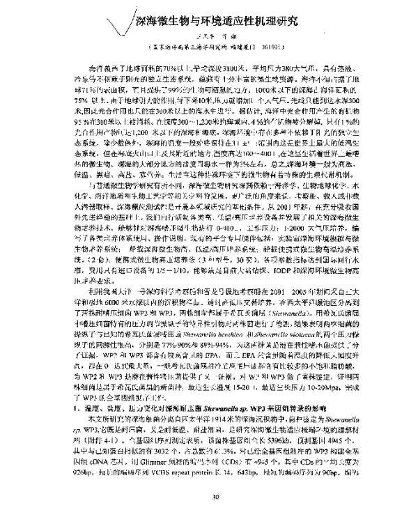 深海微生物与环境适应性机理研究