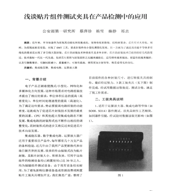 浅谈贴片组件测试夹具在产品检测中的应用