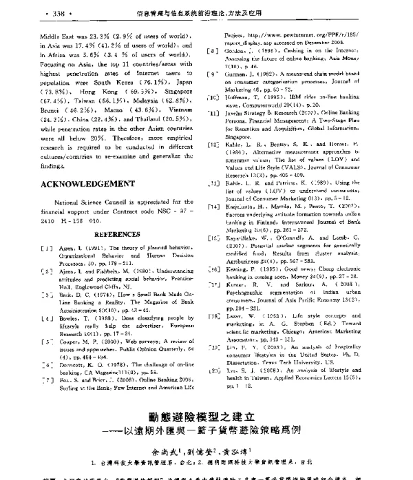 動態避險模型之建立--以遠期外匯舆-藍子貨幣避險策略爲例