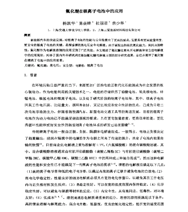 氟化醚在锂离子电池中的应用