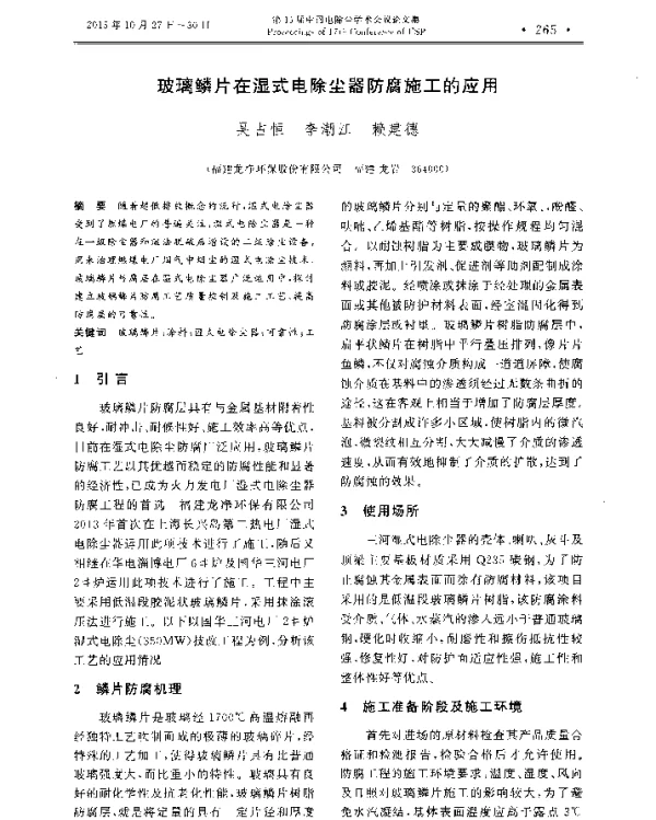 玻璃鳞片在湿式电除尘器防腐施工的应用
