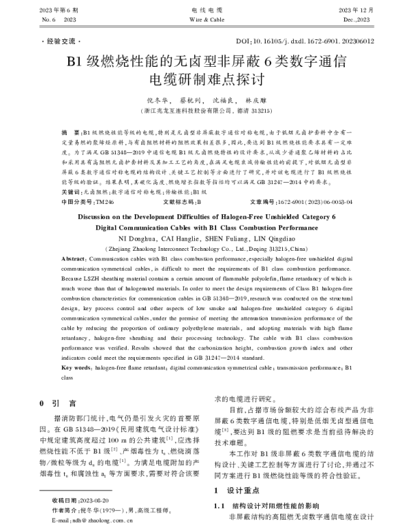 B1级燃烧性能的无卤型非屏蔽6类数字通信电缆研制难点探讨