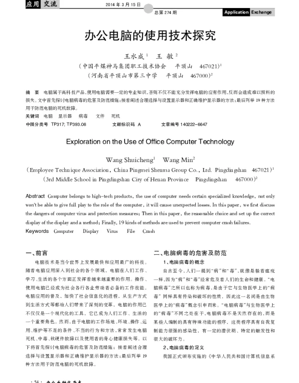 办公电脑的使用技术探究