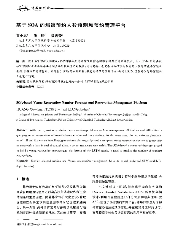 基于SOA的场馆预约人数预测和预约管理平台