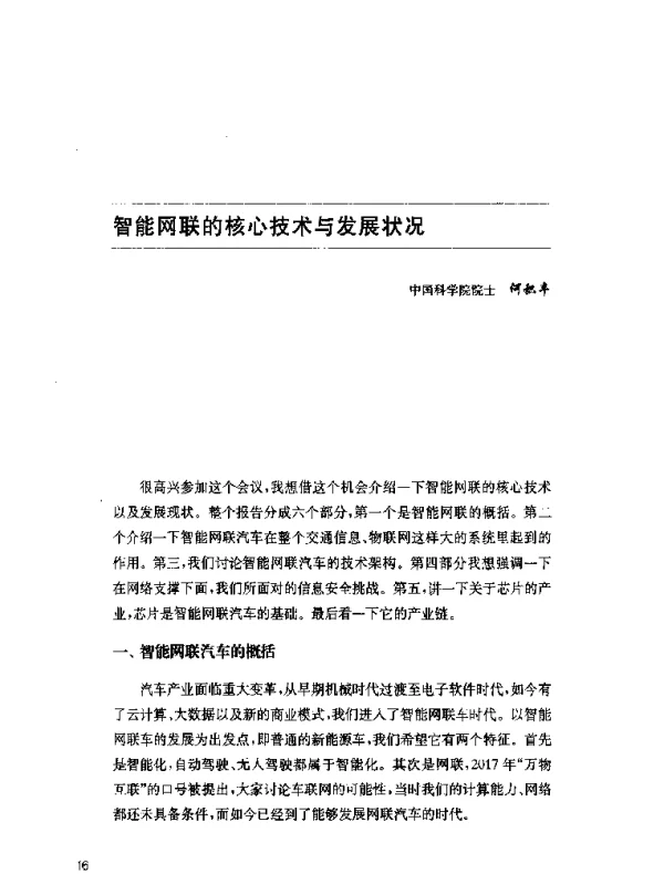 智能网联的核心技术与发展状况