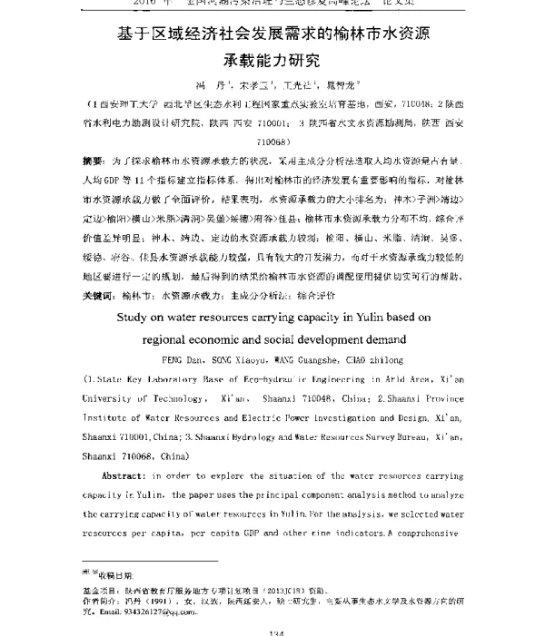 基于区域经济社会发展需求的榆林市水资源承载能力研究