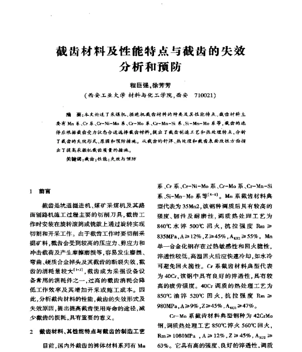 截齿材料及性能特点与截齿的失效分析和预防