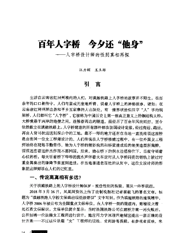 百年人字桥今夕还“他身”--人字桥设计师的性别真相再探