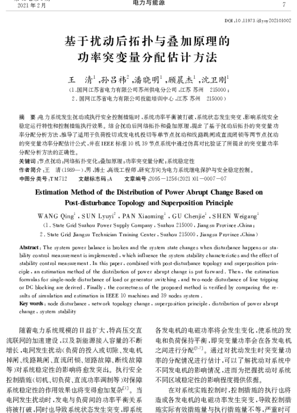 基于扰动后拓扑与叠加原理的功率突变量分配估计方法