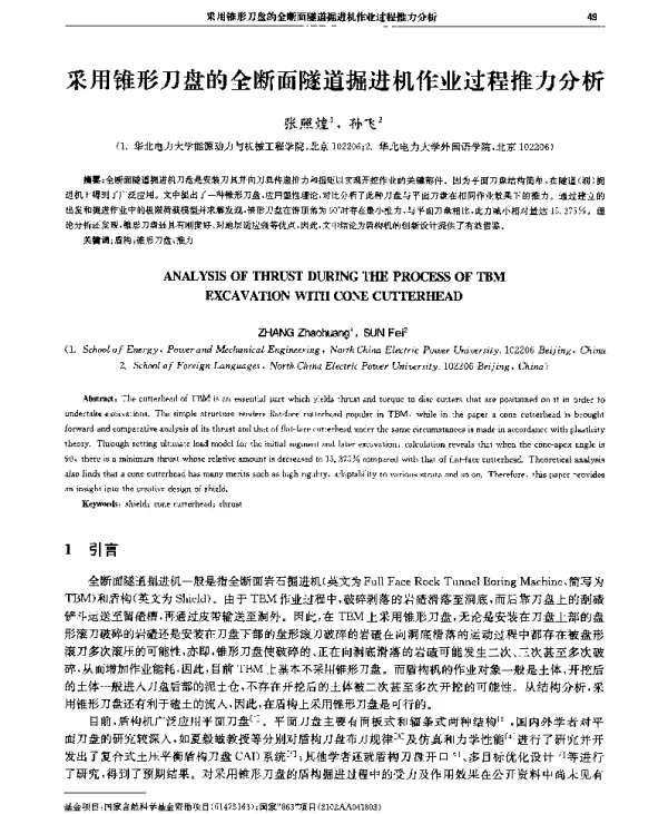 采用锥形刀盘的全断面隧道掘进机作业过程推力分析