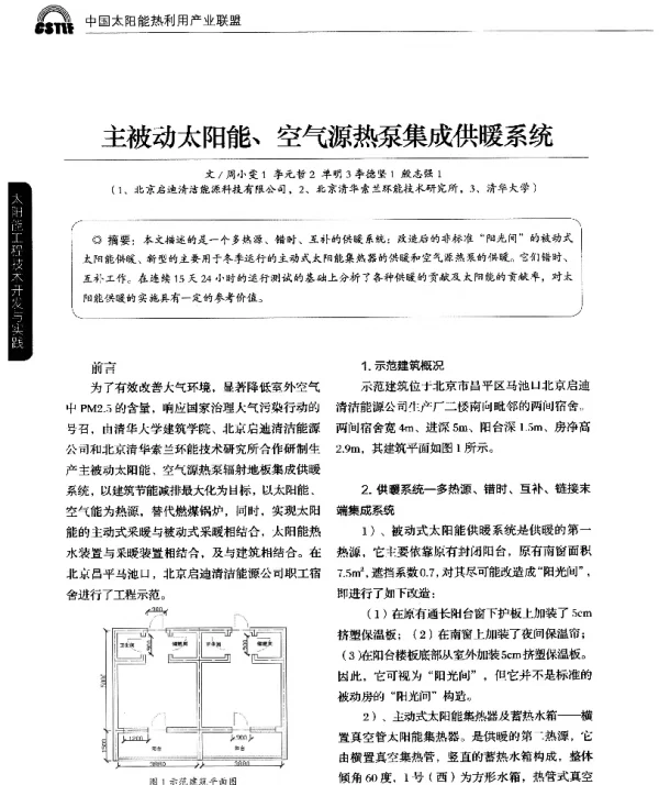 主被动太阳能、空气源热泵集成供暖系统