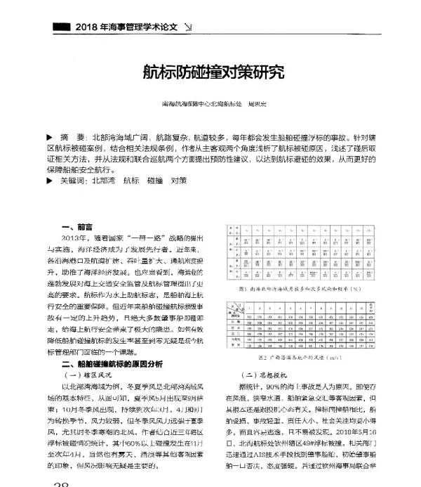 航标防碰撞对策研究