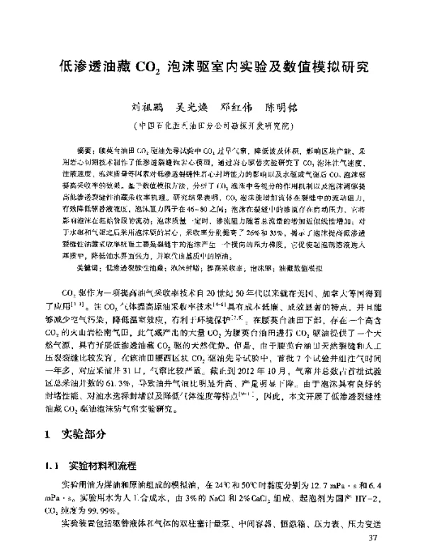 低渗透油藏CO2泡沫驱室内实验及数值模拟研究
