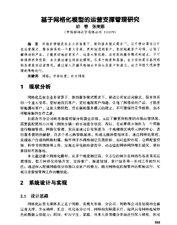 基于网格化模型的运营支撑管理研究