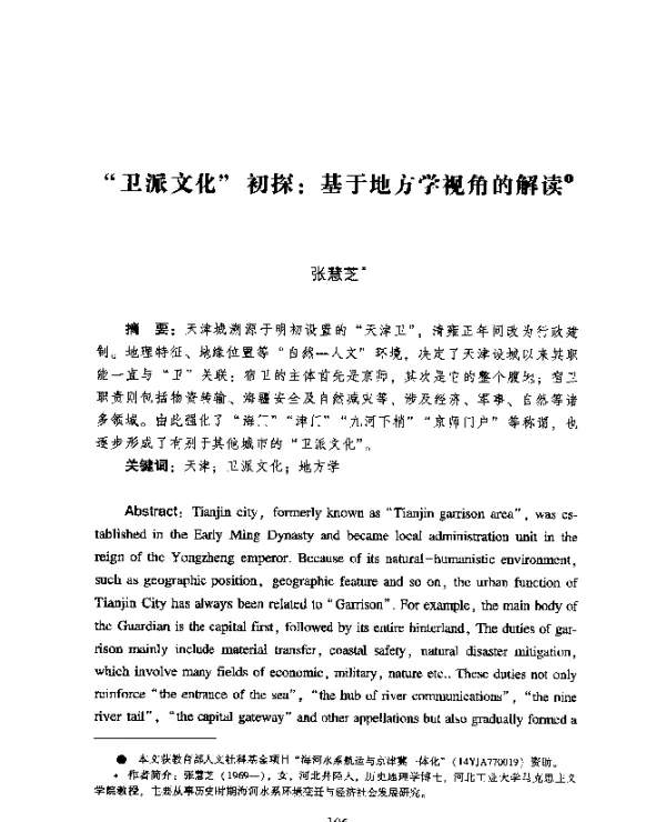 卫派文化初探基于地方学视角的解读
