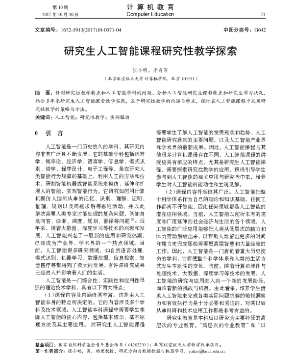 研究生人工智能课程研究性教学探索