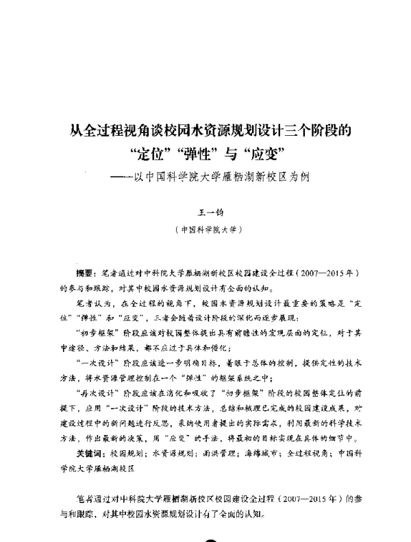 从全过程视角谈校园水资源规划设计三个阶段的定位弹性与应变--以中国科学院大学雁栖湖新校区为例