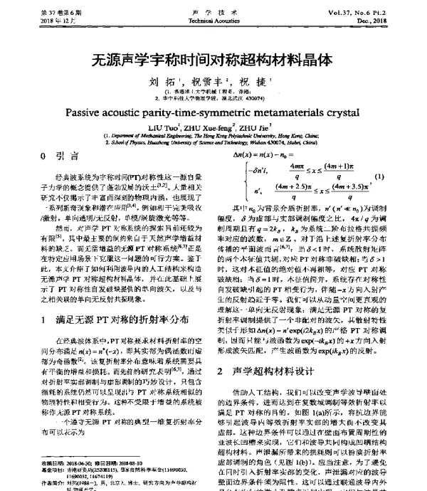 无源声学宇称时间对称超构材料晶体