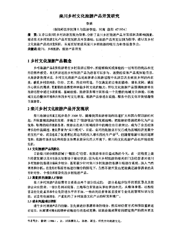 栾川乡村文化旅游产品开发研究